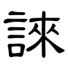 誺: 隶书