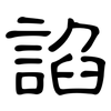 諂: 隶书