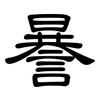 謈: 隶书