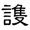 謢: 隶书