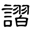 謵: 隶书