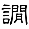 譋: 隶书