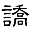 譑: 隶书