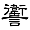 讆: 隶书