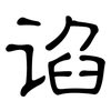 谄: 隶书