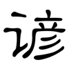 谚: 隶书