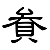 貵: 隶书