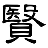 贀: 隶书