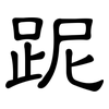 跜: 隶书