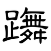 躌: 隶书