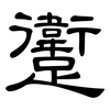躗: 隶书