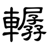 轏: 隶书