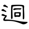 迵: 隶书