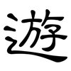遊: 隶书