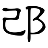邔: 隶书