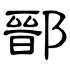 鄑: 隶书