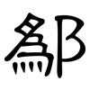 鄬: 隶书