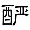 酽: 隶书