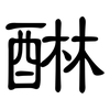醂: 隶书
