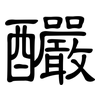 釅: 隶书