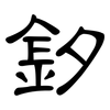 釸: 隶书