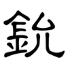 鈗: 隶书