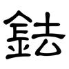 鉣: 隶书