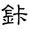 鉲: 隶书