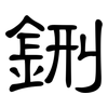 鉶: 隶书