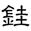 銈: 隶书