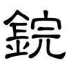 鋎: 隶书