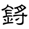 鋝: 隶书