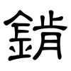 錹: 隶书