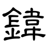鍏: 隶书