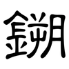鎙: 隶书