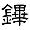 鏎: 隶书