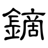 鏑: 隶书