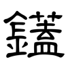 鑉: 隶书