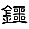 鑩: 隶书