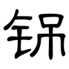 铞: 隶书