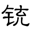 铳: 隶书