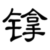 镎: 隶书