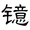 镱: 隶书