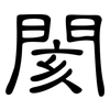 閡: 隶书