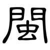 閩: 隶书