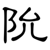 阭: 隶书
