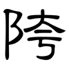 陓: 隶书