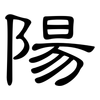 陽: 隶书