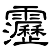 靋: 隶书