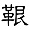 鞎: 隶书
